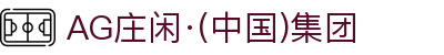AG庄闲·(中国)集团