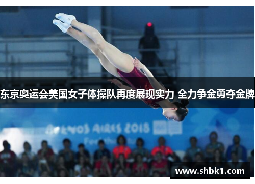 东京奥运会美国女子体操队再度展现实力 全力争金勇夺金牌