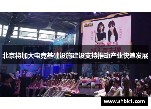 北京将加大电竞基础设施建设支持推动产业快速发展