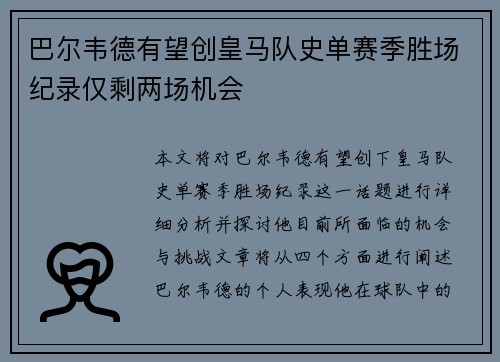 巴尔韦德有望创皇马队史单赛季胜场纪录仅剩两场机会