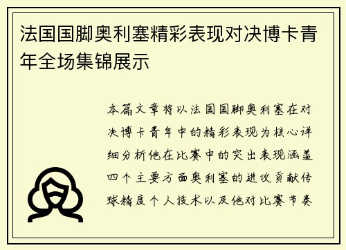 法国国脚奥利塞精彩表现对决博卡青年全场集锦展示