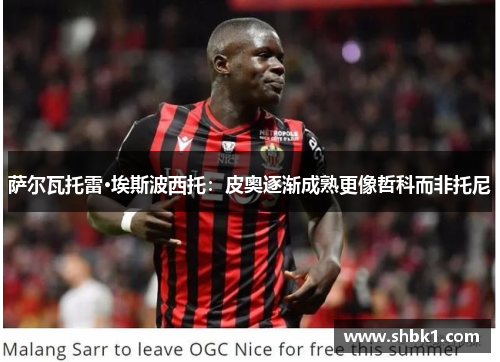 萨尔瓦托雷·埃斯波西托：皮奥逐渐成熟更像哲科而非托尼
