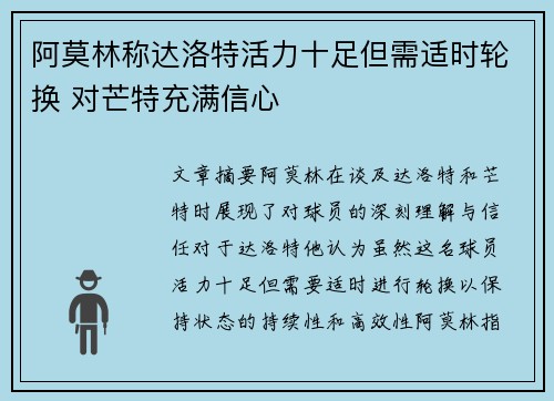 阿莫林称达洛特活力十足但需适时轮换 对芒特充满信心