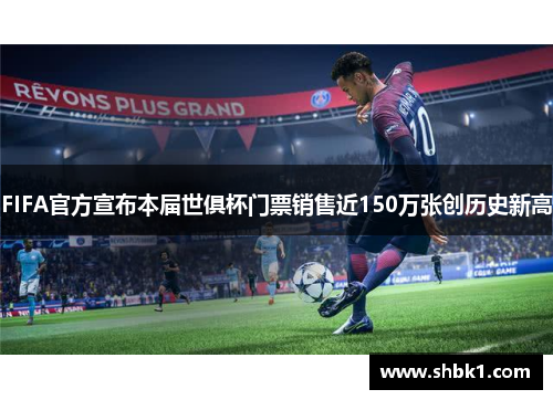 FIFA官方宣布本届世俱杯门票销售近150万张创历史新高