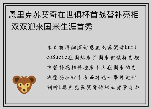恩里克苏契奇在世俱杯首战替补亮相 双双迎来国米生涯首秀