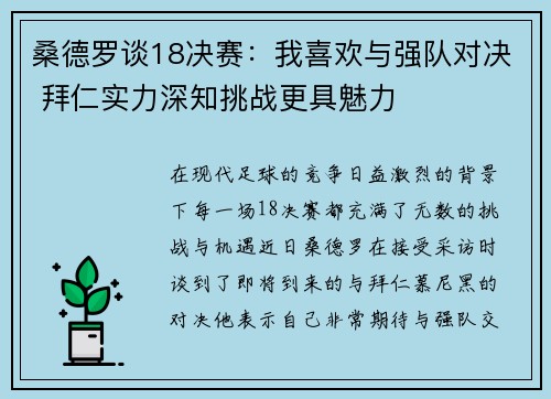 桑德罗谈18决赛：我喜欢与强队对决 拜仁实力深知挑战更具魅力