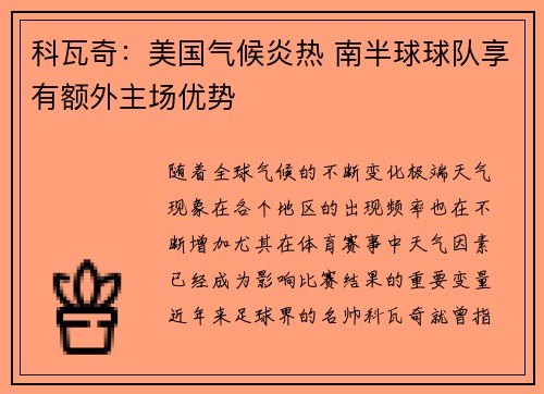 科瓦奇：美国气候炎热 南半球球队享有额外主场优势