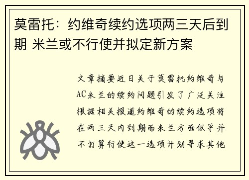 莫雷托：约维奇续约选项两三天后到期 米兰或不行使并拟定新方案
