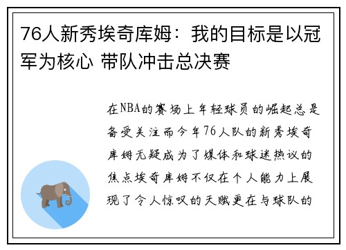 76人新秀埃奇库姆：我的目标是以冠军为核心 带队冲击总决赛