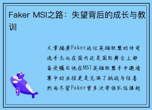 Faker MSI之路：失望背后的成长与教训