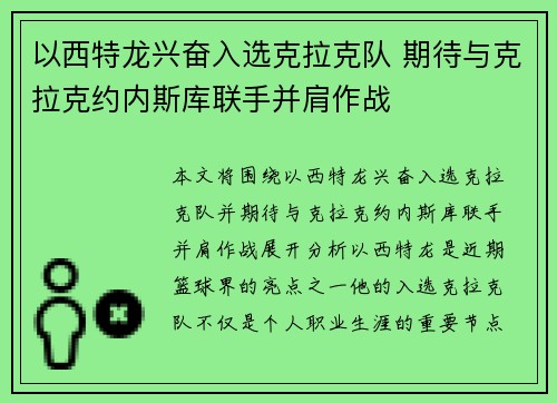 以西特龙兴奋入选克拉克队 期待与克拉克约内斯库联手并肩作战