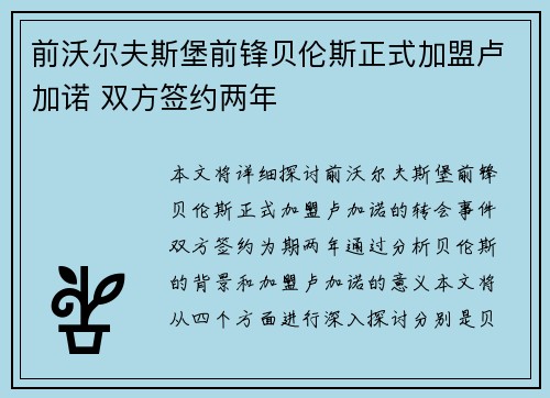 前沃尔夫斯堡前锋贝伦斯正式加盟卢加诺 双方签约两年