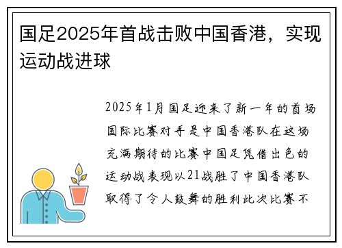 国足2025年首战击败中国香港，实现运动战进球