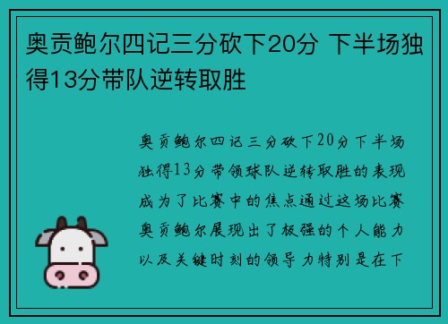奥贡鲍尔四记三分砍下20分 下半场独得13分带队逆转取胜
