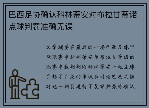 巴西足协确认科林蒂安对布拉甘蒂诺点球判罚准确无误