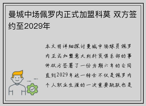 曼城中场佩罗内正式加盟科莫 双方签约至2029年