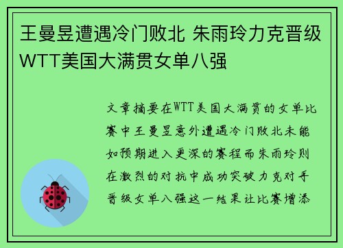 王曼昱遭遇冷门败北 朱雨玲力克晋级WTT美国大满贯女单八强