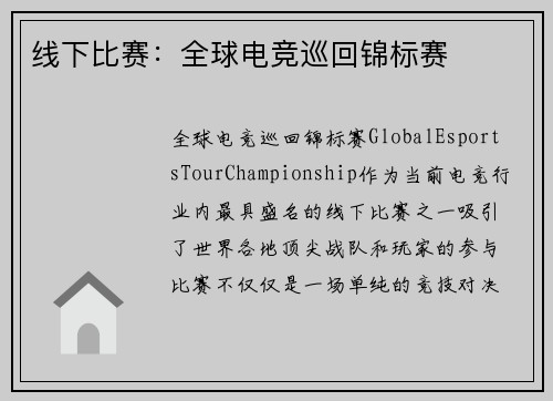 线下比赛：全球电竞巡回锦标赛