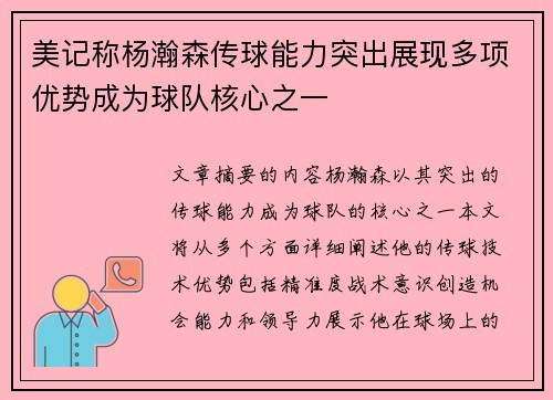 美记称杨瀚森传球能力突出展现多项优势成为球队核心之一