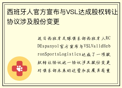 西班牙人官方宣布与VSL达成股权转让协议涉及股份变更