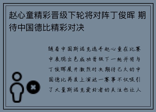 赵心童精彩晋级下轮将对阵丁俊晖 期待中国德比精彩对决