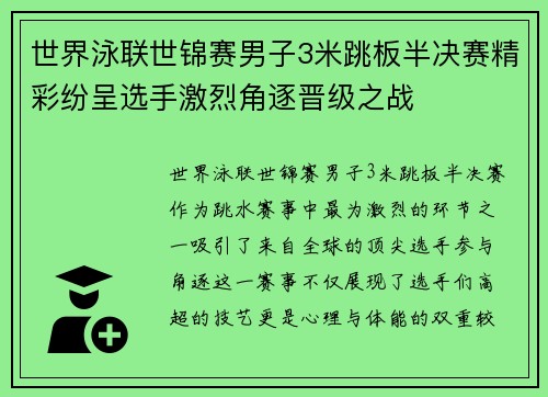 世界泳联世锦赛男子3米跳板半决赛精彩纷呈选手激烈角逐晋级之战