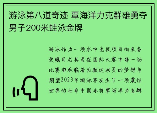 游泳第八道奇迹 覃海洋力克群雄勇夺男子200米蛙泳金牌
