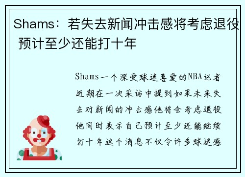 Shams：若失去新闻冲击感将考虑退役 预计至少还能打十年