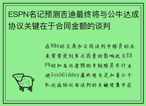 ESPN名记预测吉迪最终将与公牛达成协议关键在于合同金额的谈判