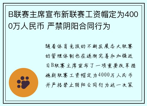 B联赛主席宣布新联赛工资帽定为4000万人民币 严禁阴阳合同行为