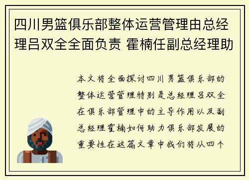 四川男篮俱乐部整体运营管理由总经理吕双全全面负责 霍楠任副总经理助力发展
