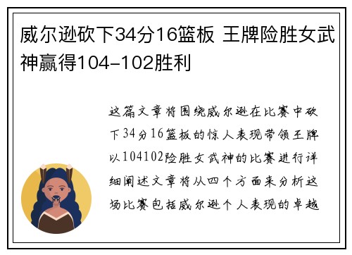 威尔逊砍下34分16篮板 王牌险胜女武神赢得104-102胜利