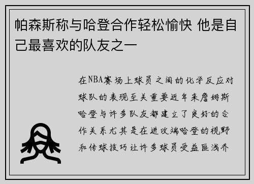 帕森斯称与哈登合作轻松愉快 他是自己最喜欢的队友之一