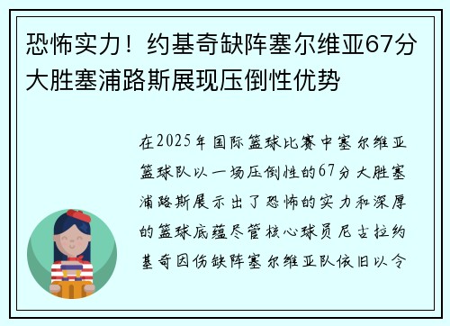 恐怖实力！约基奇缺阵塞尔维亚67分大胜塞浦路斯展现压倒性优势