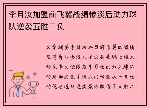 李月汝加盟前飞翼战绩惨淡后助力球队逆袭五胜二负