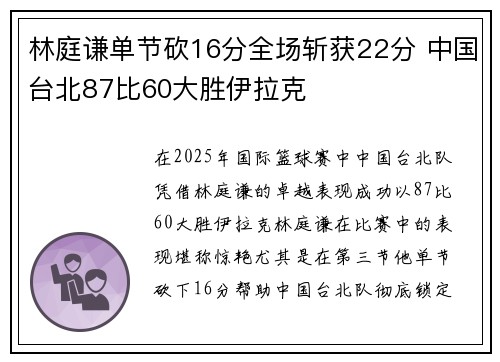 林庭谦单节砍16分全场斩获22分 中国台北87比60大胜伊拉克