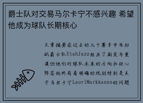 爵士队对交易马尔卡宁不感兴趣 希望他成为球队长期核心