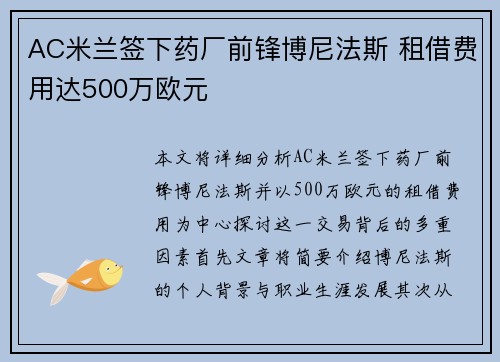 AC米兰签下药厂前锋博尼法斯 租借费用达500万欧元