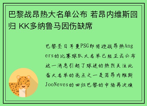 巴黎战昂热大名单公布 若昂内维斯回归 KK多纳鲁马因伤缺席