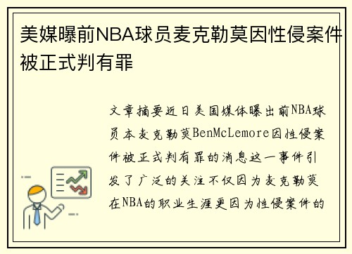 美媒曝前NBA球员麦克勒莫因性侵案件被正式判有罪 