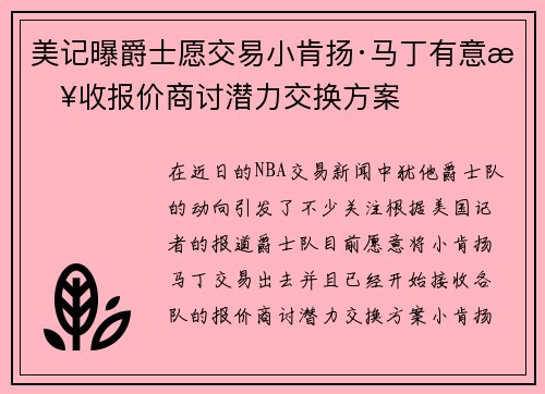 美记曝爵士愿交易小肯扬·马丁有意接收报价商讨潜力交换方案