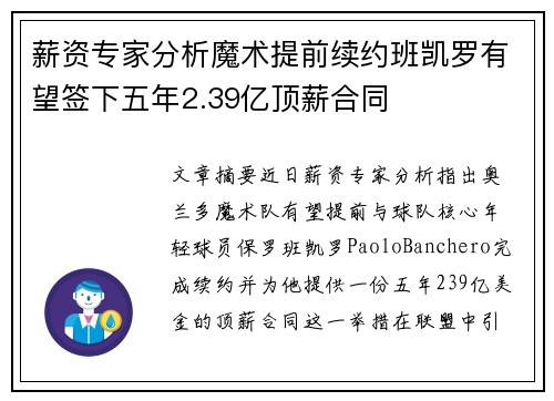薪资专家分析魔术提前续约班凯罗有望签下五年2.39亿顶薪合同