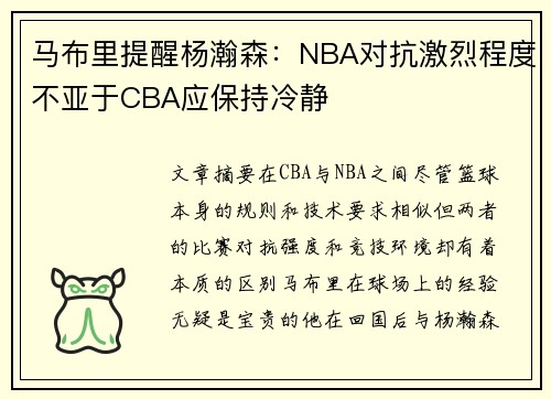马布里提醒杨瀚森：NBA对抗激烈程度不亚于CBA应保持冷静