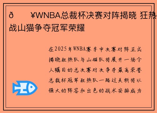 🔥WNBA总裁杯决赛对阵揭晓 狂热队挑战山猫争夺冠军荣耀