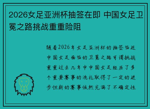 2026女足亚洲杯抽签在即 中国女足卫冕之路挑战重重险阻