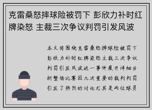 克雷桑怒摔球险被罚下 彭欣力补时红牌染怒 主裁三次争议判罚引发风波