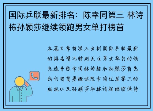 国际乒联最新排名：陈幸同第三 林诗栋孙颖莎继续领跑男女单打榜首