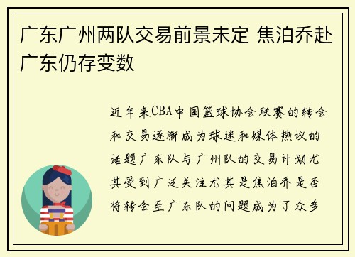 广东广州两队交易前景未定 焦泊乔赴广东仍存变数