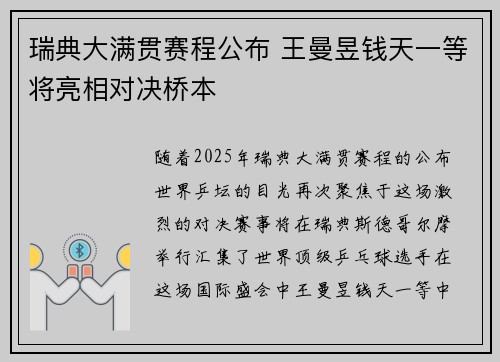 瑞典大满贯赛程公布 王曼昱钱天一等将亮相对决桥本