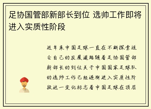 足协国管部新部长到位 选帅工作即将进入实质性阶段